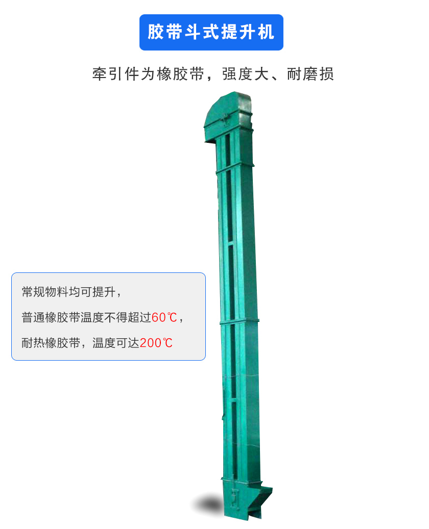 膠帶斗式提升機(jī)牽引件為橡膠帶,強(qiáng)度大、耐磨損