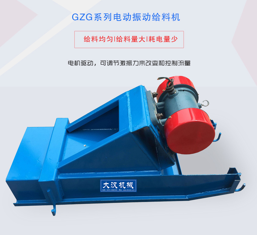 GZG系列電動(dòng)振動(dòng)給料機(jī)電機(jī)驅(qū)動(dòng)，可調(diào)節(jié)激振力來(lái)改變和控制流量