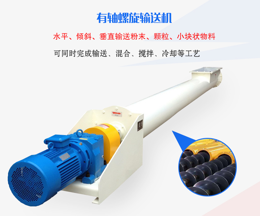 有軸螺旋輸送機水平、傾斜、垂直輸送粉末、顆粒、小塊狀物料