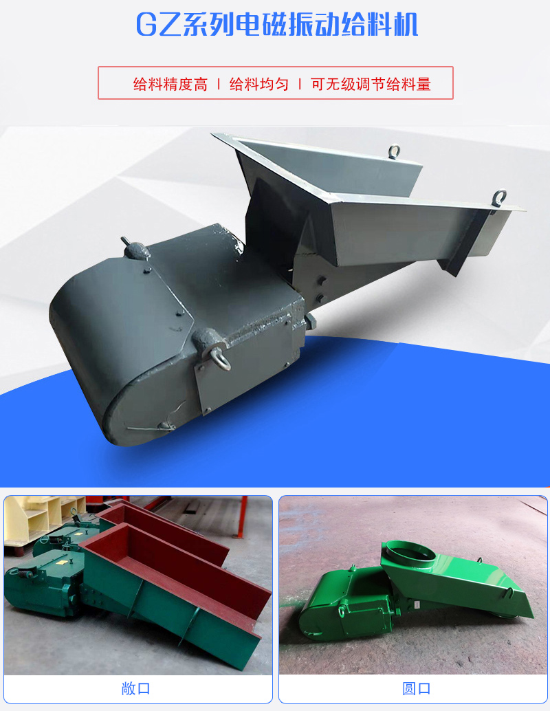 GZ系列電磁振動(dòng)給料機(jī)用于塊狀，顆粒狀或粉狀物料的定量或連續(xù)的供給